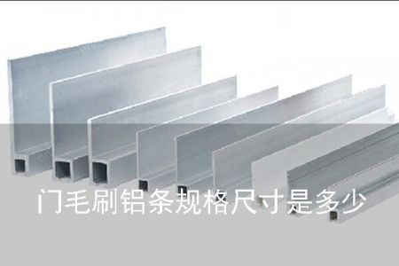 門毛刷鋁條規格尺寸是多少 門毛刷鋁條規格尺寸是多少