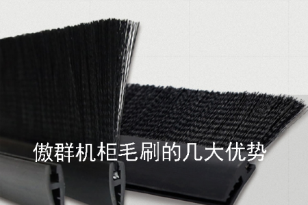 傲群機(jī)柜毛刷的幾大優(yōu)勢