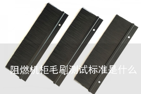 阻燃機(jī)柜毛刷測試標(biāo)準(zhǔn)是什么