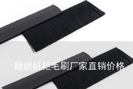 阻燃機(jī)柜毛刷廠家直銷價(jià)格