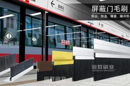 從需求到成品:傲群科技一站式屏蔽門毛刷定制服務 從需求到成品:傲群科技一站式屏蔽門毛刷定制服務