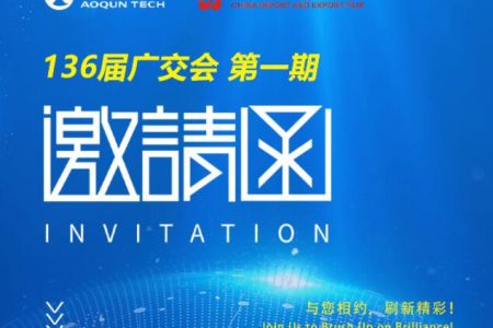 136屆秋季廣交會：傲群科技新能源汽車毛刷亮點(diǎn)紛呈