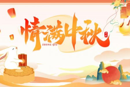 喜悅迎秋 刷新精彩|記傲群科技20年中秋傳承活動