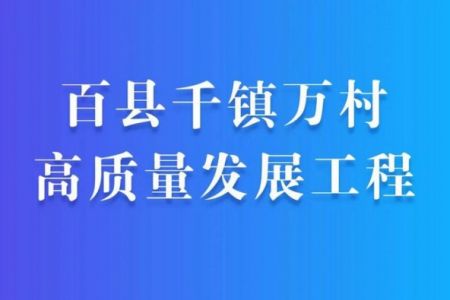從舊城改造到智慧城市，傲群名優(yōu)高新毛刷助力百縣千鎮(zhèn)萬村高質(zhì)量發(fā)展！