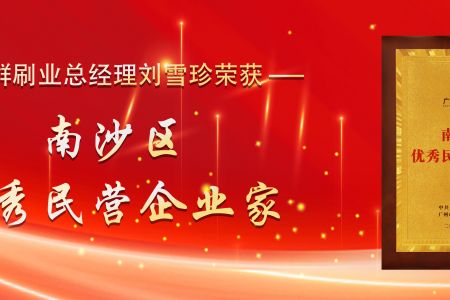 一心一意做好刷：傲群刷業總經理劉雪珍獲評“南沙區優秀民營企業家”