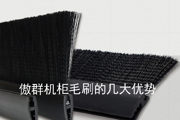 傲群機柜毛刷的幾大優勢 傲群機柜毛刷的幾大優勢